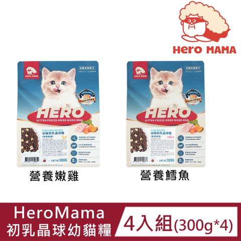【4入組】HeroMama 初乳晶球幼貓糧300g