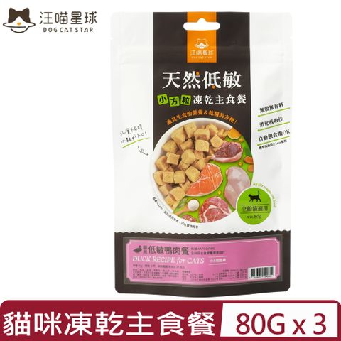 【3入組】DOG CATSTAR汪喵星球-天然低敏凍乾主食餐-貓用 低敏鴨肉餐｜小方粒型 80g (FR086)