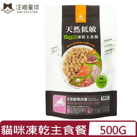 DOG CATSTAR汪喵星球-天然低敏凍乾主食餐-貓用 低敏鴨肉餐｜小方粒型 500g (FR087)