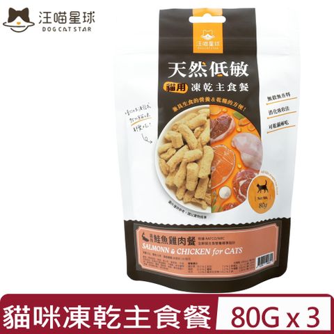 【3入組】DOG CATSTAR汪喵星球-天然低敏凍乾主食餐-貓用 鮭魚雞肉餐 80g (FR082)