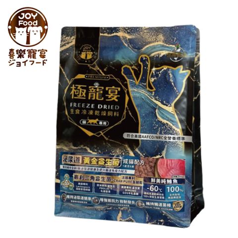 極寵宴 生食冷凍乾燥飼料 | 泌尿道黃金益生菌 (成貓配方-鮮美純鮪魚)