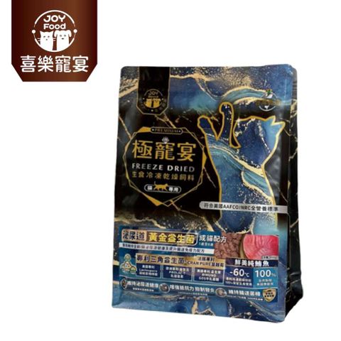 極寵宴 生食冷凍乾燥飼料 | 泌尿道黃金益生菌 (成貓配方-鮮美純鮪魚)