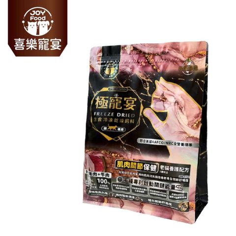 極寵宴 生食冷凍乾燥飼料 | 肌肉關節保健 (老貓養護配方-鮮嫩雞肉+牛肉 )