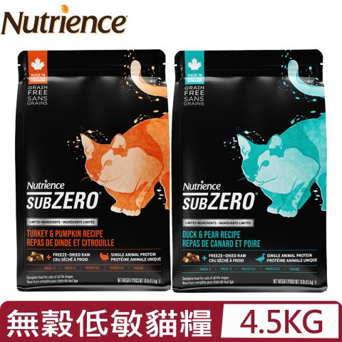 Nutrience紐崔斯-SUBZERO單一蛋白黑鑽無穀低敏貓糧＋凍乾系列 4.5KG