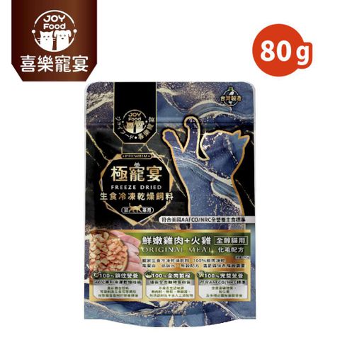 極寵宴 生食冷凍乾燥飼料｜全齡貓化毛配方(鮮嫩雞肉+火雞) 80g