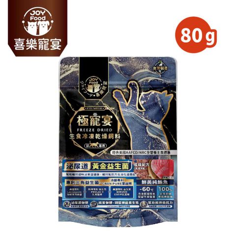 極寵宴 生食冷凍乾燥飼料｜泌尿道黃金益生菌 (成貓配方-鮮美純鮪魚) 80g