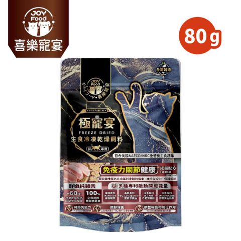 極寵宴 生食冷凍乾燥飼料｜免疫力關節健康 (成貓養護配方-鮮嫩純雞肉 ) 80g