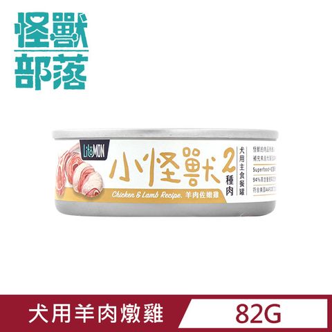 怪獸部落 犬用兩種肉無膠主食罐82g  羊肉嫩雞餐