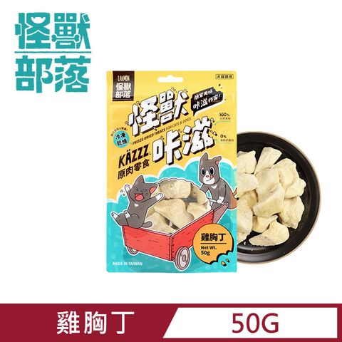 怪獸部落 卡滋KAZZZ-犬貓零食凍乾雞胸丁 50g