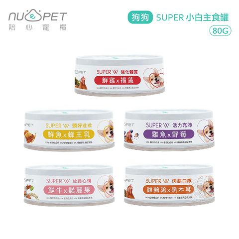 NU4PET 陪心寵糧 [24罐組]  SUPER 狗狗 小白主食罐 80g 狗主食罐 無膠 添加超級食物 狗罐