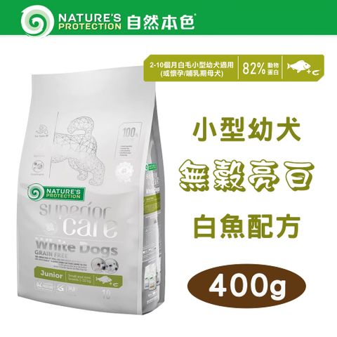 NATURE'S PROTECTION 自然本色 【2包組】Natures Protection 小型幼犬無榖亮白白魚+磷蝦  400g 立陶宛製