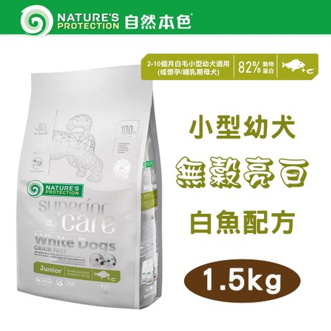 NATURE'S PROTECTION 自然本色 Natures Protection 小型幼犬無榖亮白白魚+磷蝦  1.5kg 立陶宛製