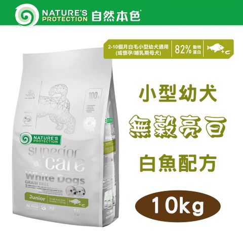 NATURE'S PROTECTION 自然本色 Natures Protection 小型幼犬無榖亮白白魚+磷蝦  10kg 立陶宛製