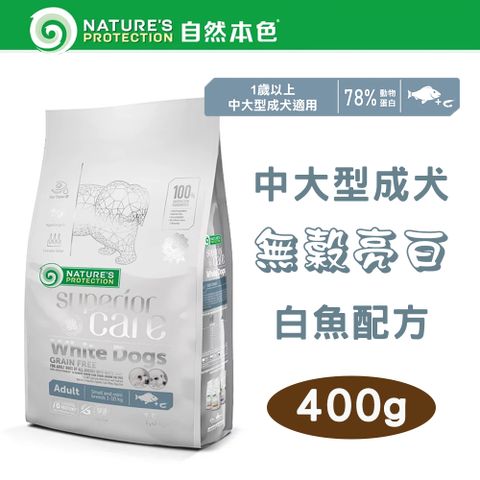 NATURE'S PROTECTION 自然本色 【2包組】Natures Protection 中大型成犬無榖亮白白魚+磷蝦 400g 大顆粒 立陶宛製