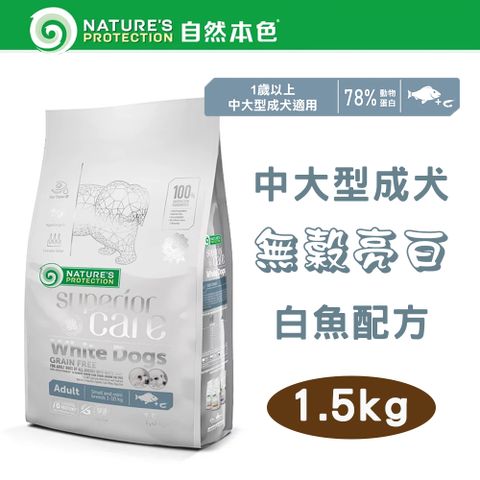 NATURE'S PROTECTION 自然本色 Natures Protection 中大型成犬無榖亮白白魚+磷蝦 1.5kg 大顆粒 立陶宛製