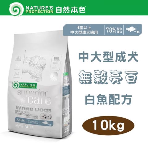 NATURE'S PROTECTION 自然本色 Natures Protection 中大型成犬無榖亮白白魚+磷蝦 10kg 大顆粒 立陶宛製