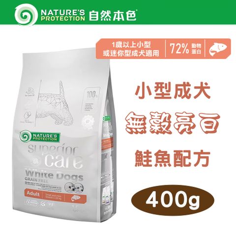 NATURE'S PROTECTION 自然本色 【2包組】Natures Protection 小型成犬無榖亮白鮭魚 400g 立陶宛製