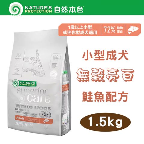 NATURE'S PROTECTION 自然本色 Natures Protection 小型成犬無榖亮白鮭魚 1.5kg 立陶宛製