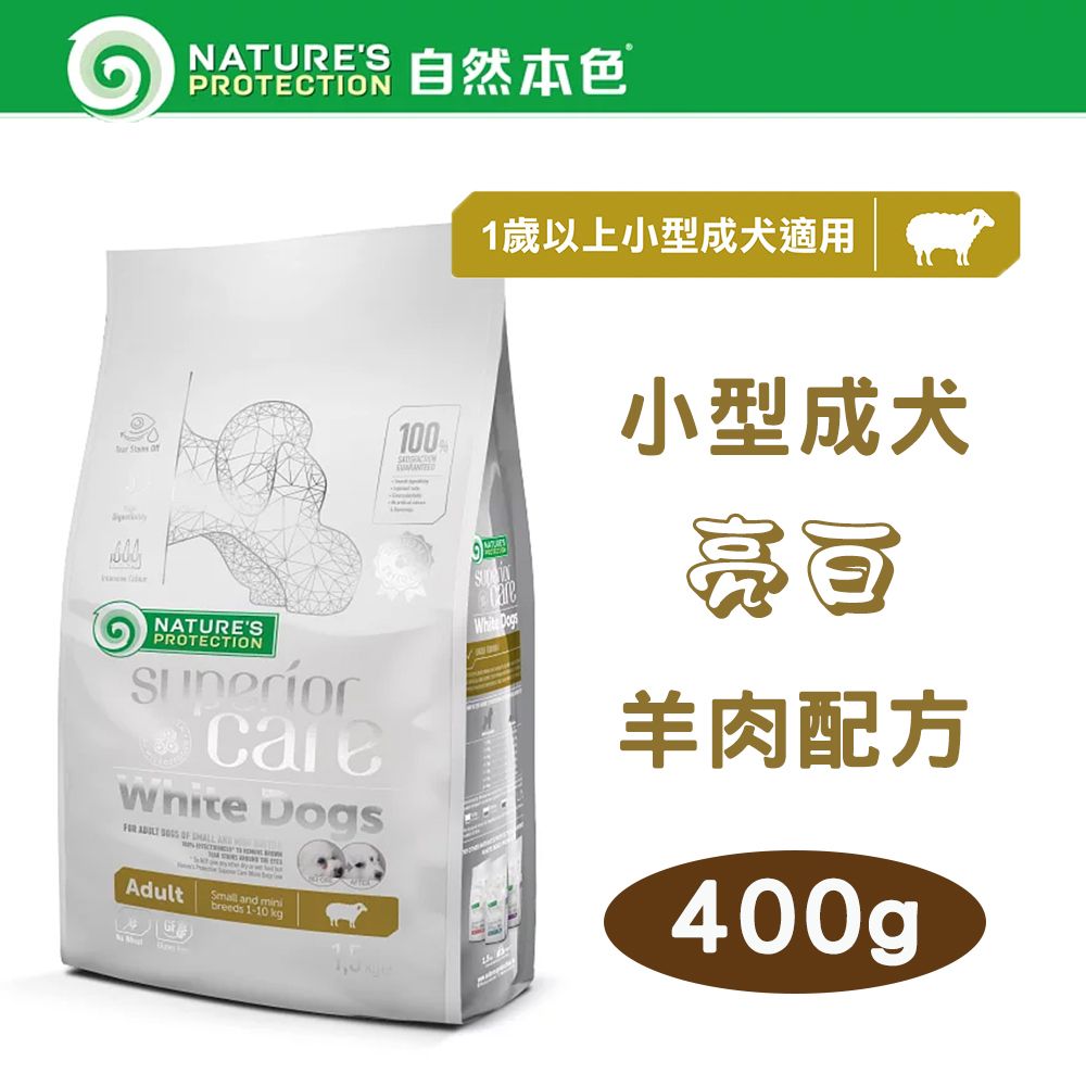 NATURE'S PROTECTION 自然本色 【2包組】Natures Protection 小型成犬亮白羊肉 400g 立陶宛製