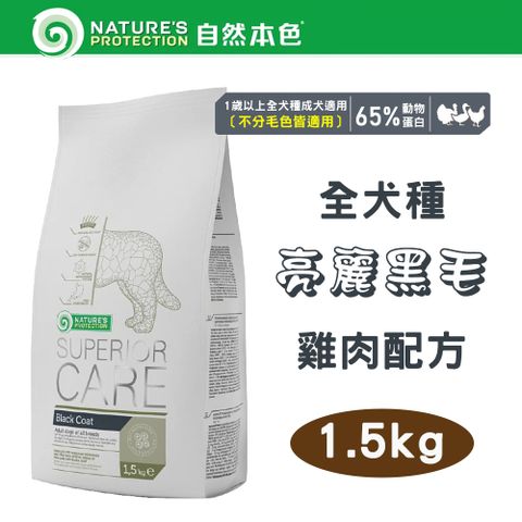 NATURE'S PROTECTION 自然本色 全犬種 亮麗黑毛 雞肉配方 1.5kg 中顆粒