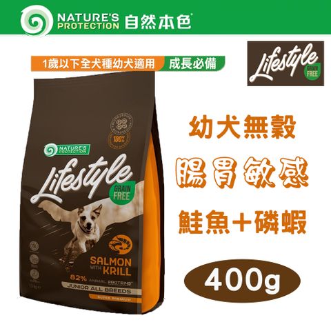 NATURE'S PROTECTION 自然本色 【2包組】LifeStyle系列 無穀幼犬 腸胃敏感 鮭魚+磷蝦配方 400g