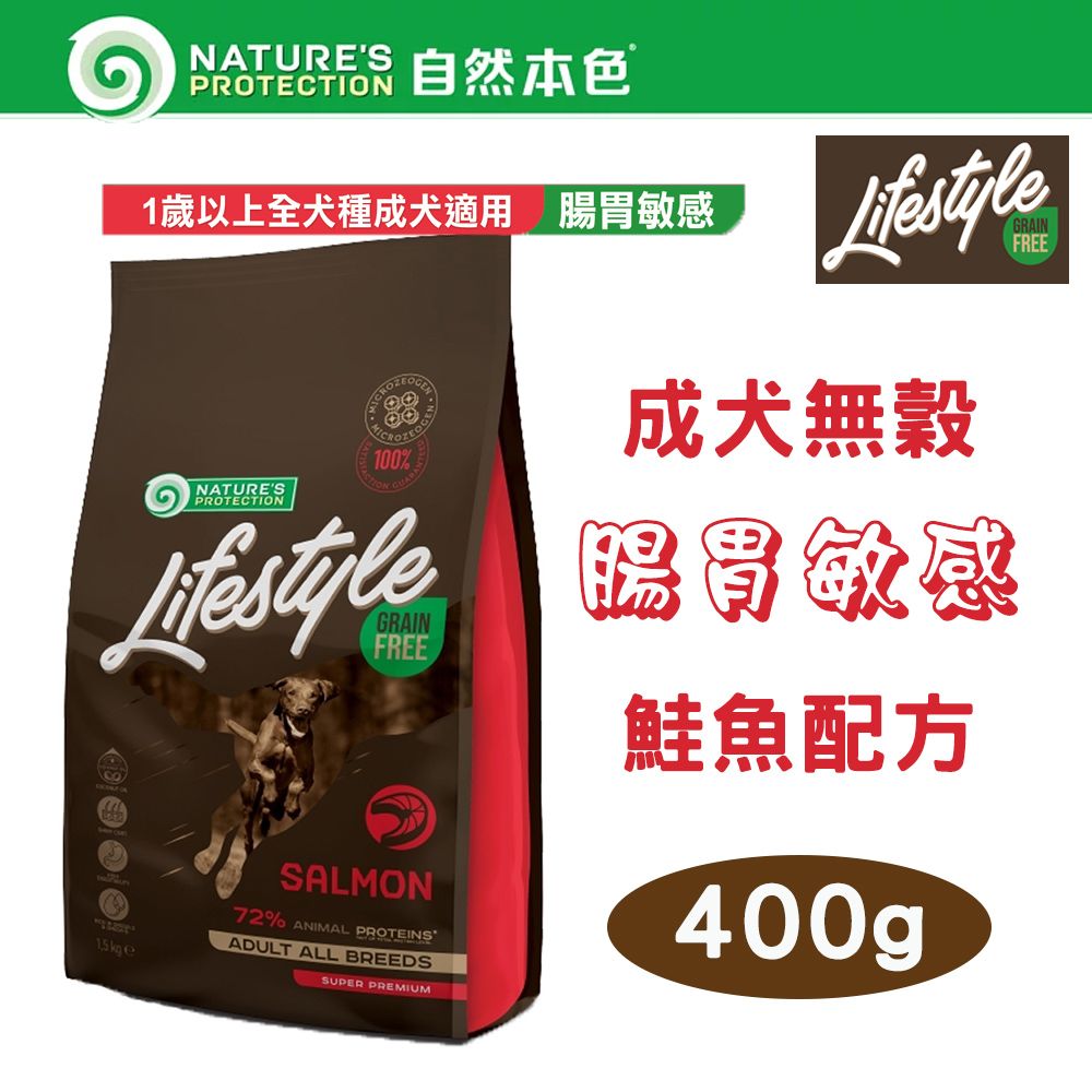 NATURE'S PROTECTION 自然本色 【2包組】LifeStyle系列 無穀成犬 腸胃敏感 鮭魚配方 400g