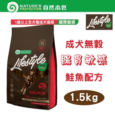 NATURE'S PROTECTION 自然本色 LifeStyle系列 無穀成犬 腸胃敏感 鮭魚配方 1.5kg