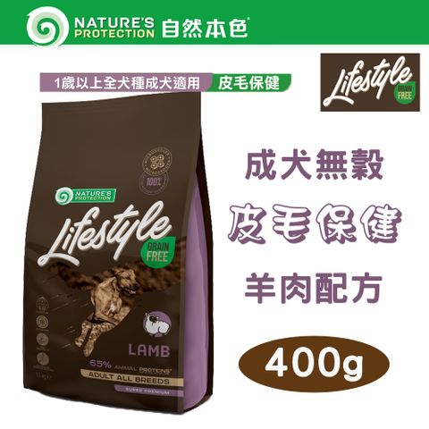 NATURE'S PROTECTION 自然本色 【2包組】LifeStyle系列 無穀成犬 皮膚保健 羊肉配方 400g