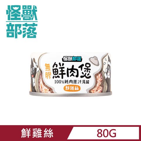 怪獸部落 無膠犬貓副食罐80g-雞絲湯罐