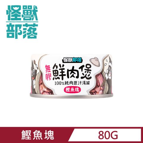 怪獸部落 無膠犬貓副食罐80g-鰹塊湯罐