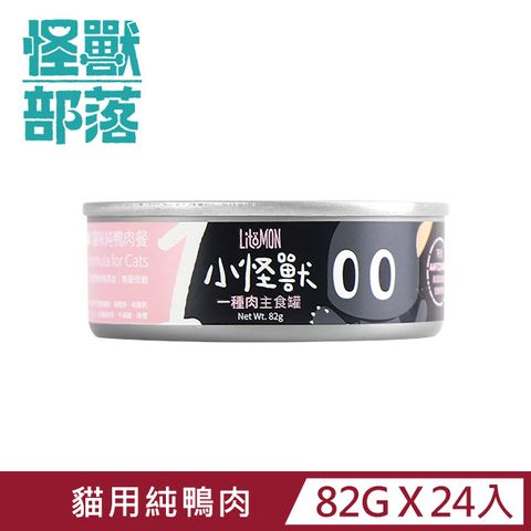 怪獸部落 貓用一種肉無膠主食罐82g  純鴨肉餐一箱24入