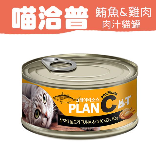 喵洽普  貓罐-鮪魚 & 雞肉 80g PLANCAT 24罐(整箱)