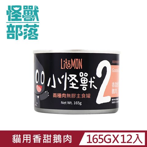 怪獸部落 貓用兩種肉無膠主食罐165g  香甜鵝肉餐一箱12入