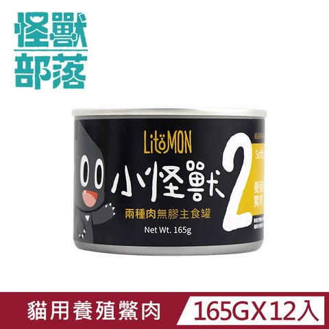 【怪獸部落】貓用兩種肉無膠主食罐165g ─ 養殖的鱉肉餐一箱12入
