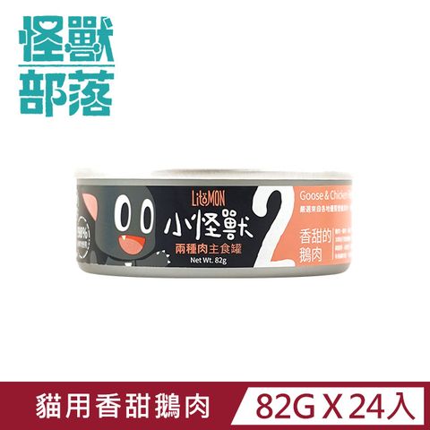 怪獸部落 貓用兩種肉無膠主食罐82g  香甜鵝肉餐一箱24入