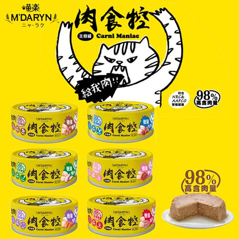 MDARYN 喵樂 肉食控主食罐-80g X 12罐