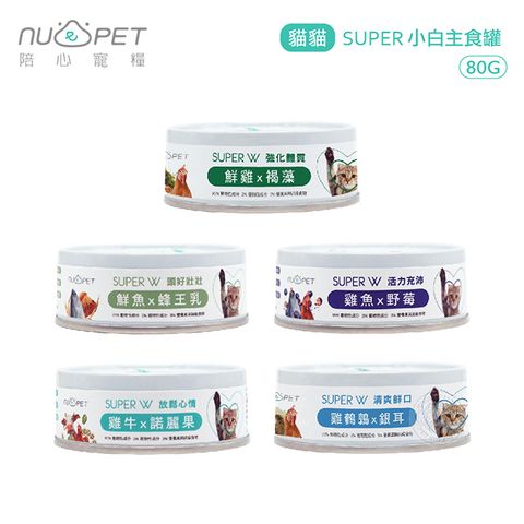 NU4PET 陪心寵糧 [12罐組]  SUPER 貓貓 小白主食罐 80g 貓主食罐 無膠 添加超級食物 貓罐