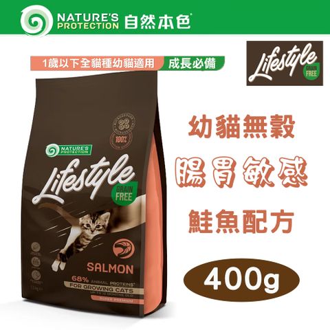 NATURE'S PROTECTION 自然本色 【2包組】LifeStyle系列 無穀幼貓 腸胃敏感 鮭魚配方 400g