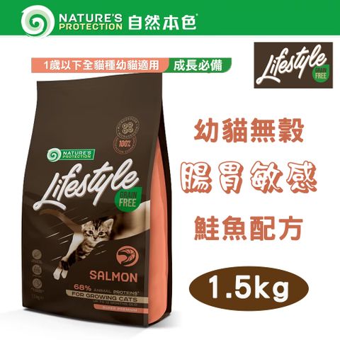 NATURE'S PROTECTION 自然本色 LifeStyle系列 無穀幼貓 腸胃敏感 鮭魚配方 1.5kg