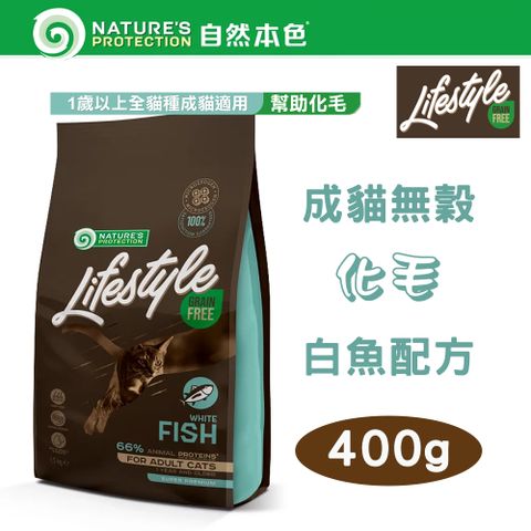 NATURE'S PROTECTION 自然本色 【2包組】LifeStyle系列 無穀成貓 腸胃敏感 白魚配方 400g