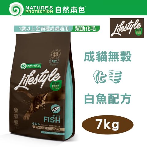 NATURE'S PROTECTION 自然本色 LifeStyle系列 無穀成貓 腸胃敏感 白魚配方 7kg