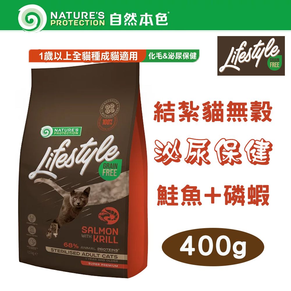 NATURE'S PROTECTION 自然本色 【2包組】LifeStyle系列 無穀結紮成貓 泌尿保健 鮭魚+磷蝦配方 400g