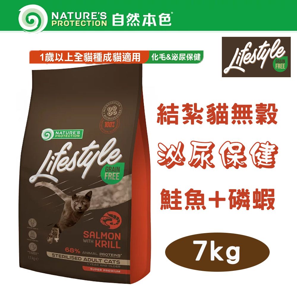 NATURE'S PROTECTION 自然本色 LifeStyle系列 無穀結紮成貓 泌尿保健 鮭魚+磷蝦配方 7kg