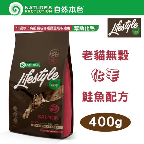 NATURE'S PROTECTION 自然本色 【2包組】LifeStyle系列 無穀老貓/高齡貓 化毛 鮭魚配方 400g