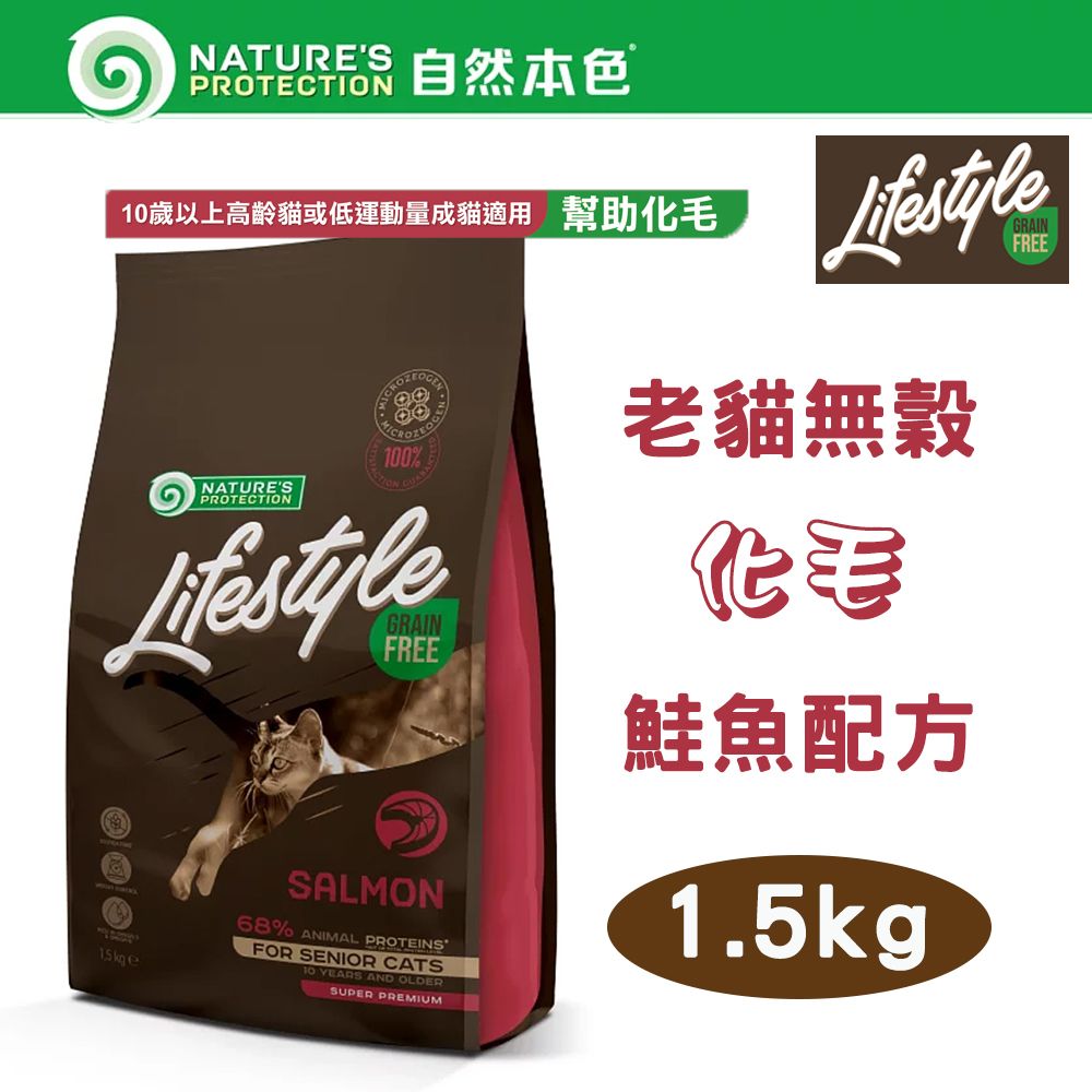 NATURE'S PROTECTION 自然本色 LifeStyle系列 無穀老貓 化毛 鮭魚配方 1.5kg