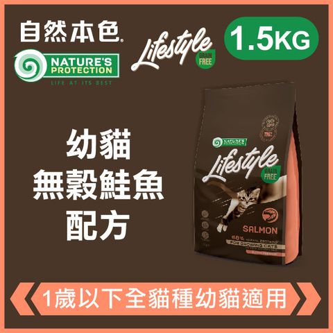 NATURE'S PROTECTION 自然本色 《幼貓無穀鮭魚配方》1.5kg 無穀貓糧 Lifestyle系列