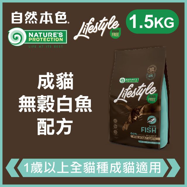 NATURE'S PROTECTION 自然本色 《成貓無穀白魚配方》1.5kg 無穀貓糧 Lifestyle系列