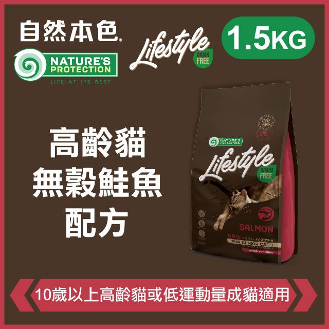 NATURE'S PROTECTION 自然本色 《高齡貓無穀鮭魚配方》1.5kg 無穀貓糧 Lifestyle系列