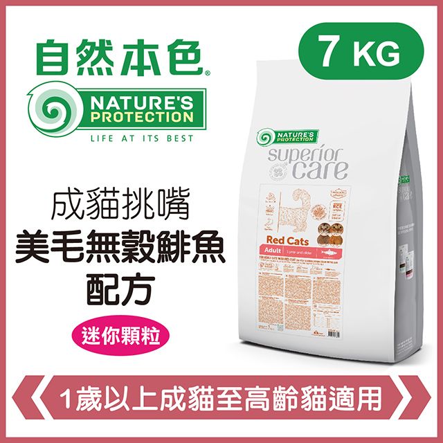 NATURE'S PROTECTION 自然本色 《成貓挑嘴美毛無穀鯡魚配方》7kg 貓糧