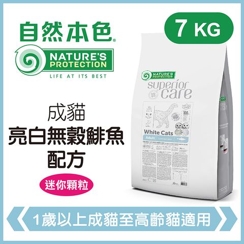 自然本色《成貓亮白無穀鯡魚配方》7kg 貓糧